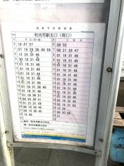 「和光高校」バス停留所