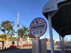 「防衛省官舎前」バス停留所