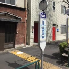 「阿佐ケ谷南三丁目」バス停留所