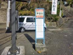 「伊豆山」バス停留所