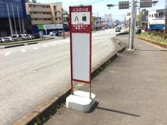 「八幡(バイパス)」バス停留所