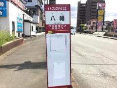 「八幡(バイパス)」バス停留所