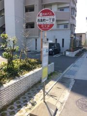「西島町一丁目」バス停留所