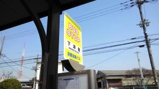 「下津屋」バス停留所