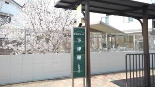 「下津屋」バス停留所