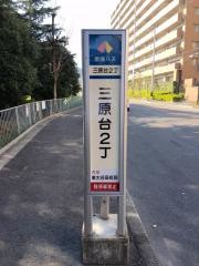 「三原台２丁」バス停留所
