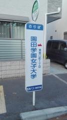 「園田学園女子大学」バス停留所