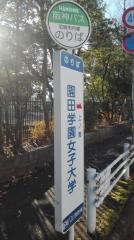 「園田学園女子大学」バス停留所