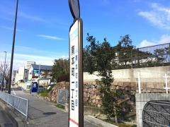 「南本町１丁目」バス停留所