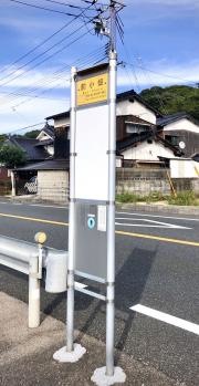 「前小畑」バス停留所