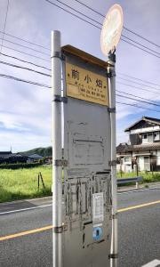 「前小畑」バス停留所