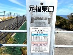 「足摺東口」バス停留所