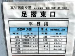 「足摺東口」バス停留所