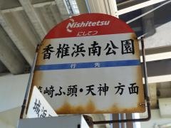 「香椎浜南公園前」バス停留所