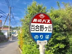 「百合野ケ丘」バス停留所