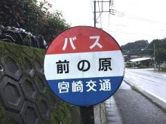 「前の原」バス停留所