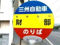 「財部」バス停留所