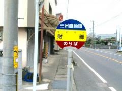 「財部」バス停留所