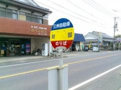 「財部」バス停留所