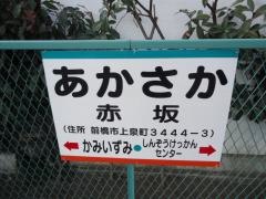 赤坂駅