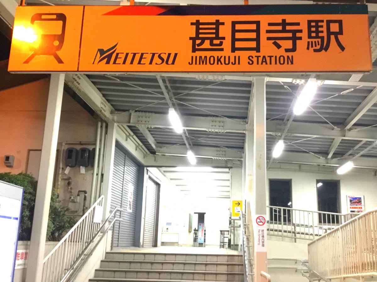 名鉄津島線「甚目寺」駅の看板です
