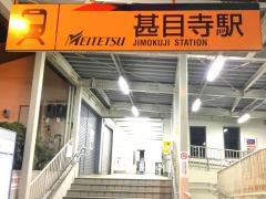 甚目寺駅