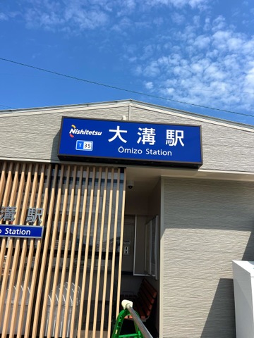 大溝駅