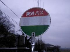 「酒井」バス停留所