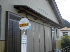 「石畑公民館」バス停留所