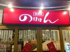 居酒屋のほほん