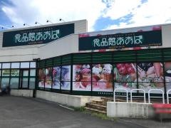 食品館あおば白根店