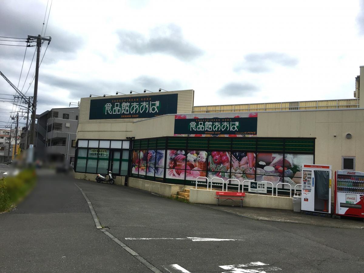 食品館あおば白根店です。