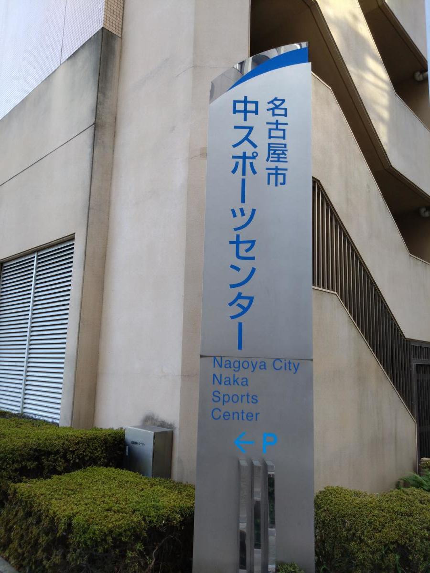 名古屋 市 中 スポーツ センター
