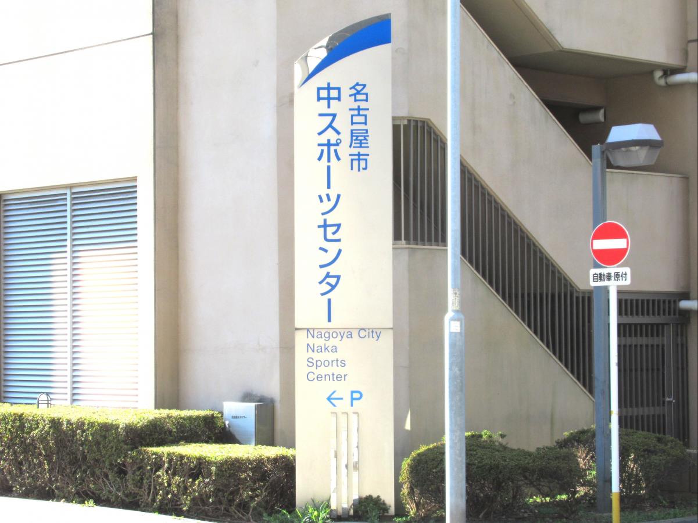 名古屋 市 中 スポーツ センター