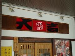やきとり大吉　長岡京店