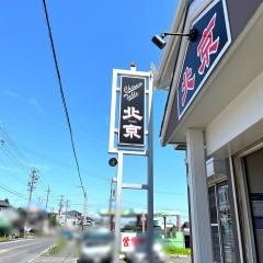 北京