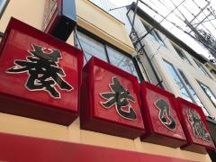 養老乃瀧　尾山台店