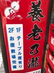 養老乃瀧　尾山台店