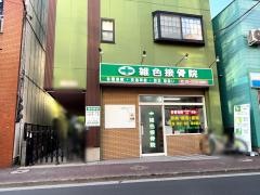 雑色接骨院