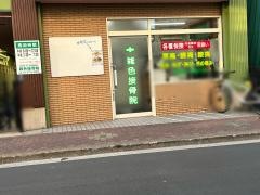 雑色接骨院