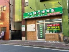 雑色接骨院