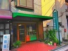 山本鍼灸整骨院