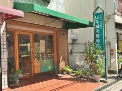 山本鍼灸整骨院