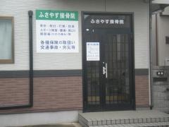 ふさやす接骨院