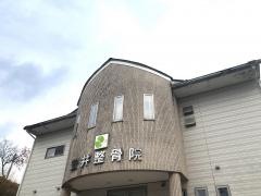 安井整骨院