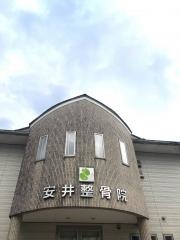 安井整骨院