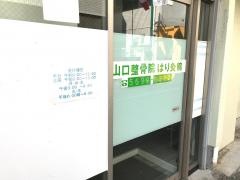 山口整骨院