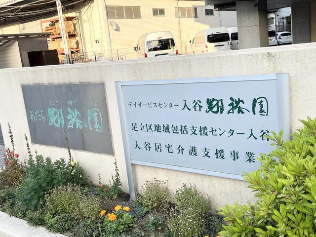 足立翔裕園
