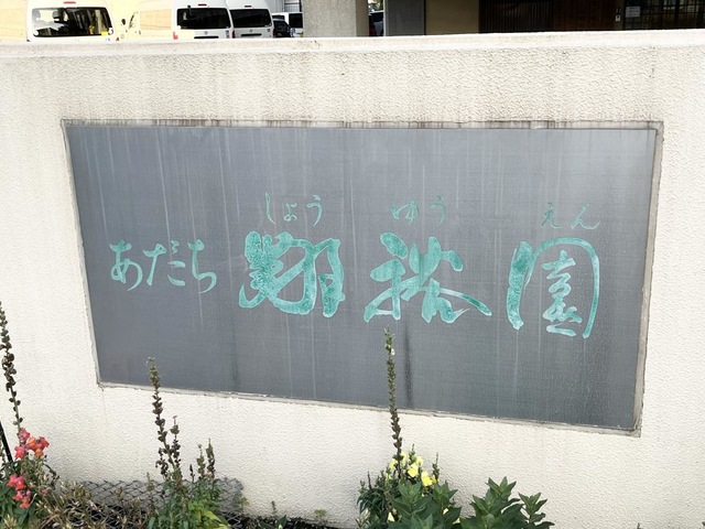 足立翔裕園 看板