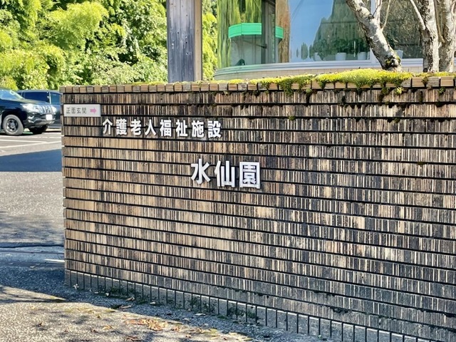 水仙園 施設外観